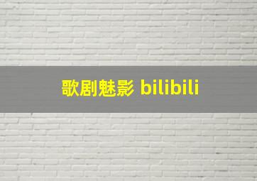 歌剧魅影 bilibili